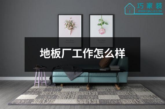 地板厂工作怎么样