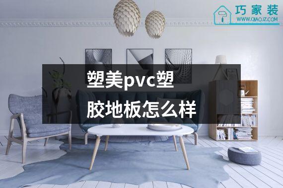 塑美pvc塑胶地板怎么样