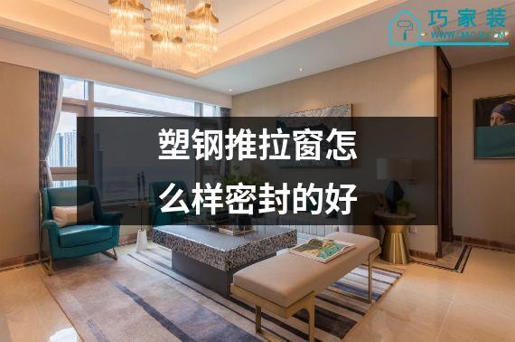塑钢推拉窗怎么样密封的好