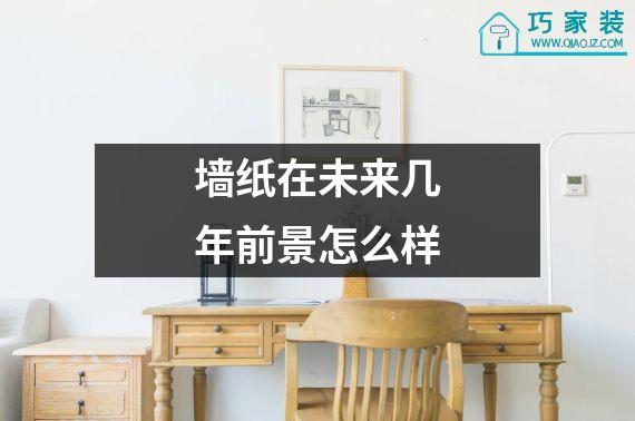 墙纸在未来几年前景怎么样