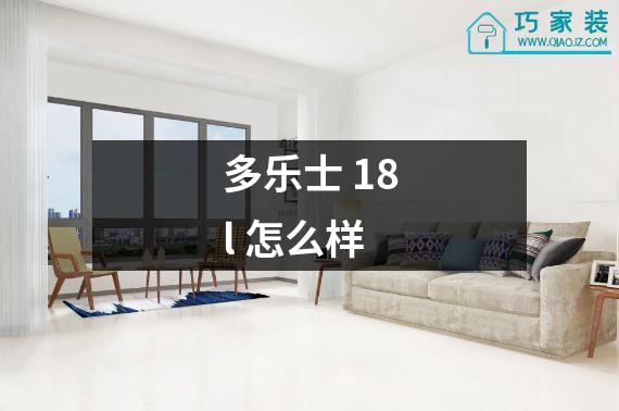多乐士 18l 怎么样