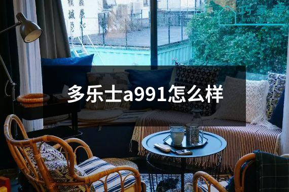 多乐士a991怎么样