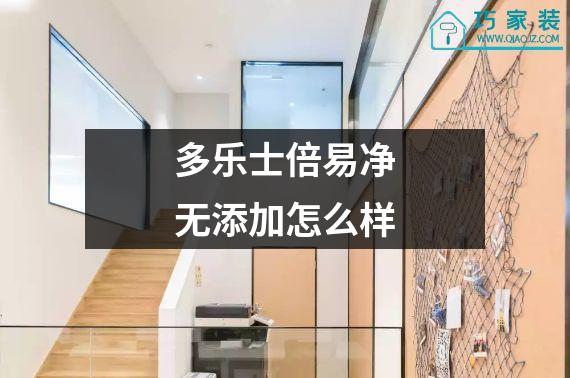 多乐士倍易净无添加怎么样