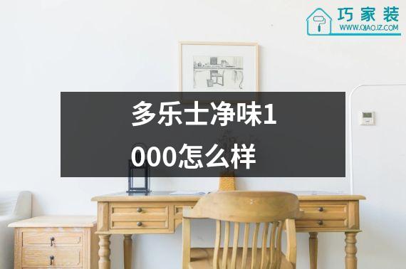 多乐士净味1000怎么样
