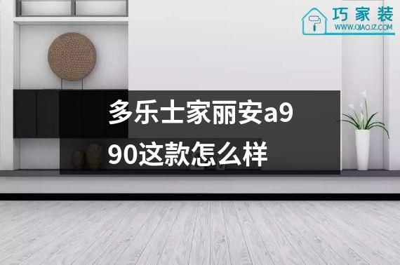 多乐士家丽安a990这款怎么样