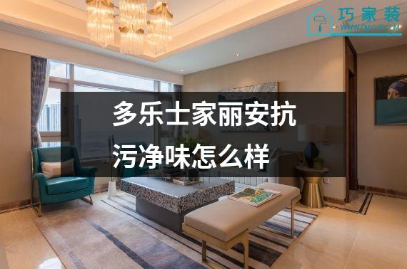 多乐士家丽安抗污净味怎么样