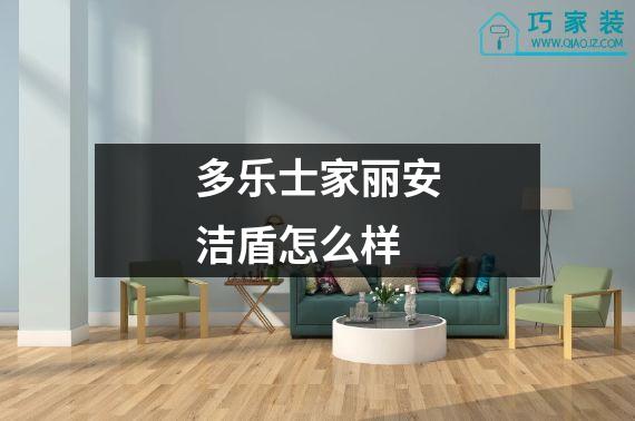 多乐士家丽安洁盾怎么样