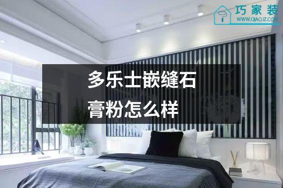 多乐士嵌缝石膏粉怎么样