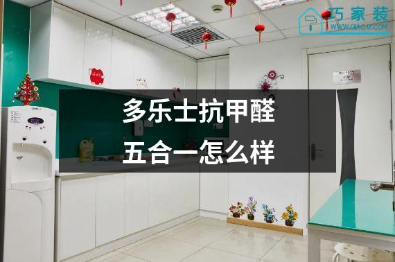 多乐士抗甲醛五合一怎么样