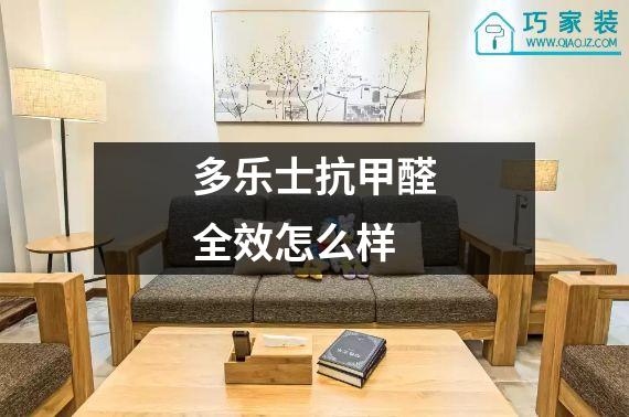 多乐士抗甲醛全效怎么样