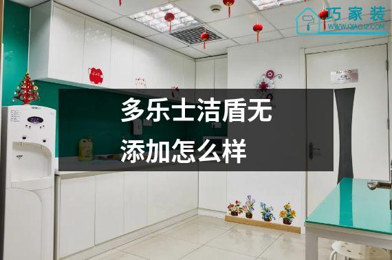 多乐士洁盾无添加怎么样