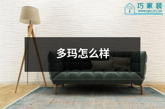 多玛怎么样
