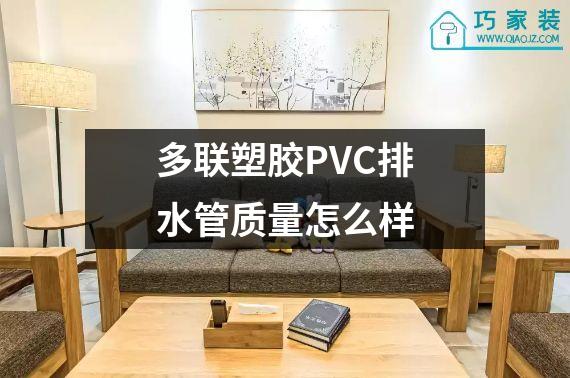 多联塑胶PVC排水管质量怎么样