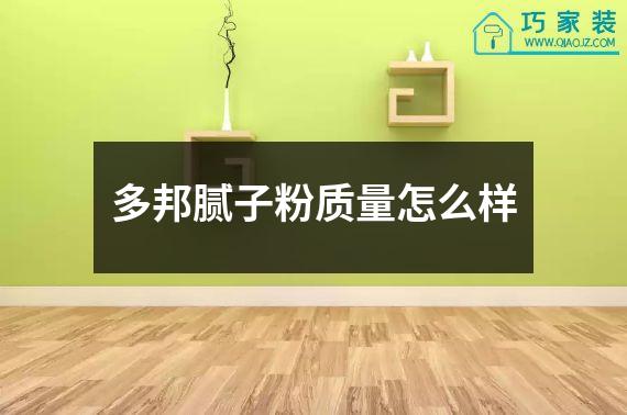 多邦腻子粉质量怎么样