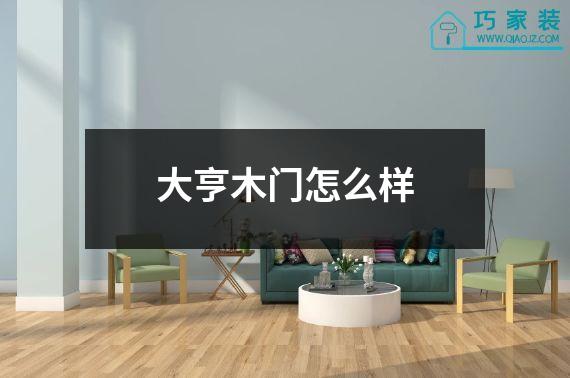 大亨木门怎么样