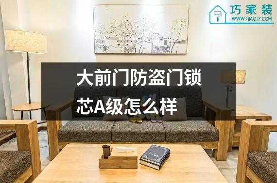 大前门防盗门锁芯A级怎么样