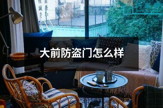 大前防盗门怎么样