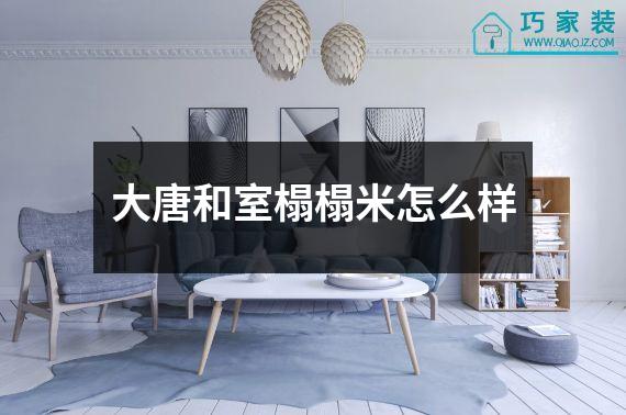 大唐和室榻榻米怎么样