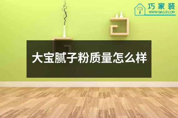 大宝腻子粉质量怎么样