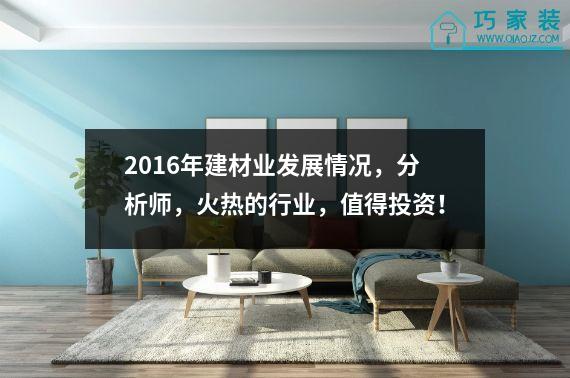 2016年建材业发展情况，分析师，火热的行业，值得投资！