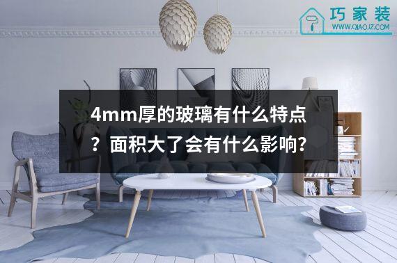 4mm厚的玻璃有什么特点？面积大了会有什么影响？