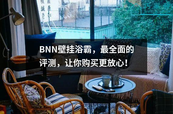 BNN壁挂浴霸，最全面的评测，让你购买更放心！