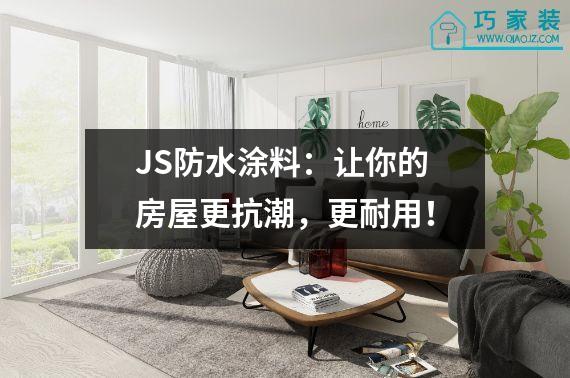 JS防水涂料：让你的房屋更抗潮，更耐用！
