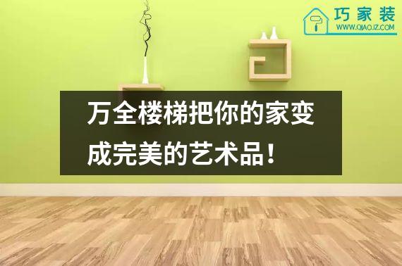 万全楼梯把你的家变成完美的艺术品！