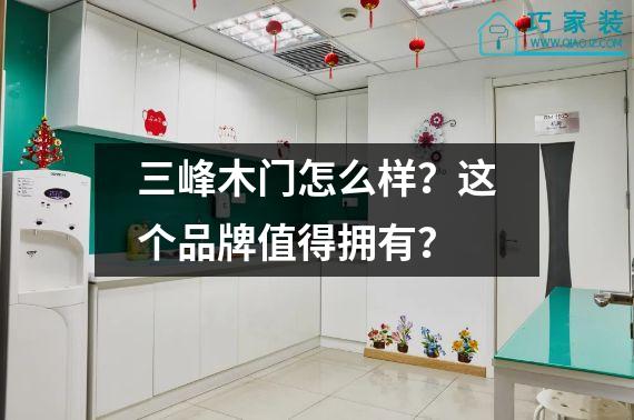 三峰木门怎么样？这个品牌值得拥有？