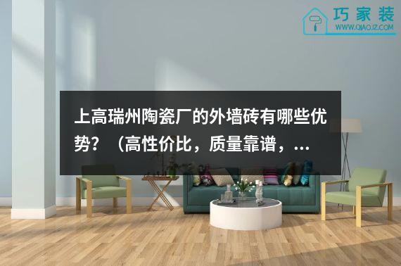 上高瑞州陶瓷厂的外墙砖有哪些优势？（高性价比，质量靠谱，让你的外墙更加漂亮）