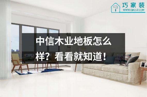 中信木业地板怎么样？看看就知道！
