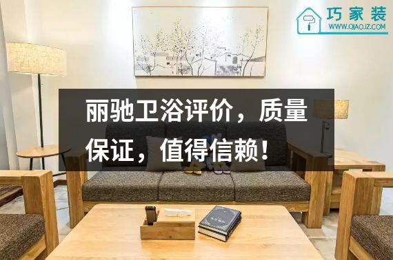 丽驰卫浴评价，质量保证，值得信赖！