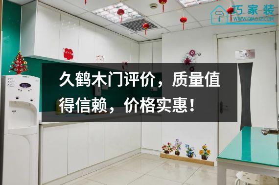久鹤木门评价，质量值得信赖，价格实惠！