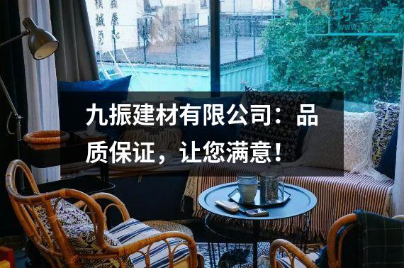 九振建材有限公司：品质保证，让您满意！