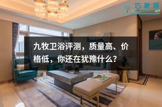 九牧卫浴评测，质量高、价格低，你还在犹豫什么？