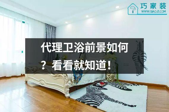 代理卫浴前景如何？看看就知道！