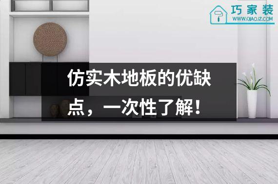 仿实木地板的优缺点，一次性了解！