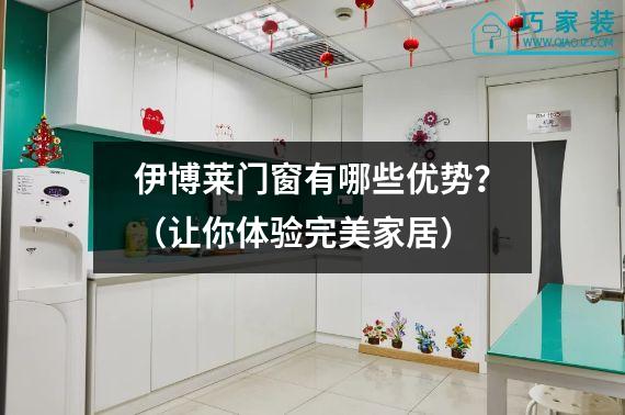 伊博莱门窗有哪些优势？（让你体验完美家居）