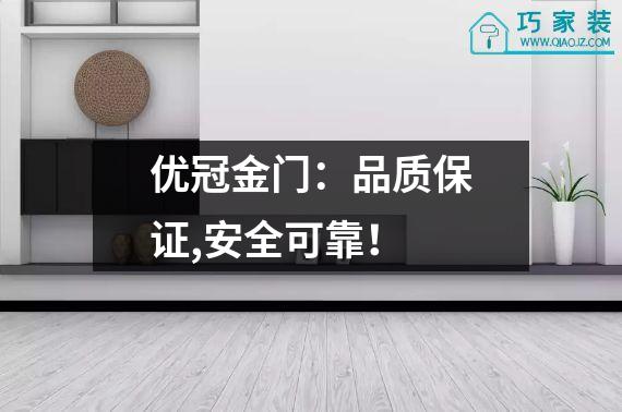 优冠金门：品质保证,安全可靠！