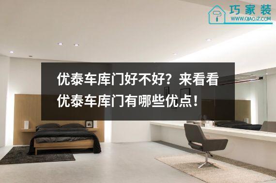优泰车库门好不好？来看看优泰车库门有哪些优点！