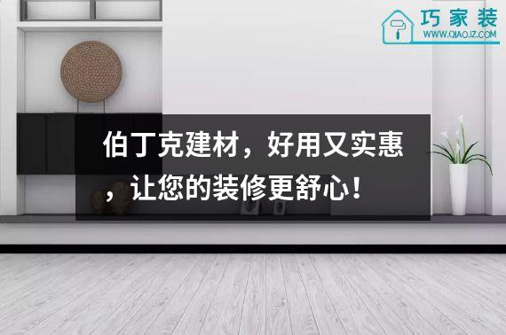 伯丁克建材，好用又实惠，让您的装修更舒心！