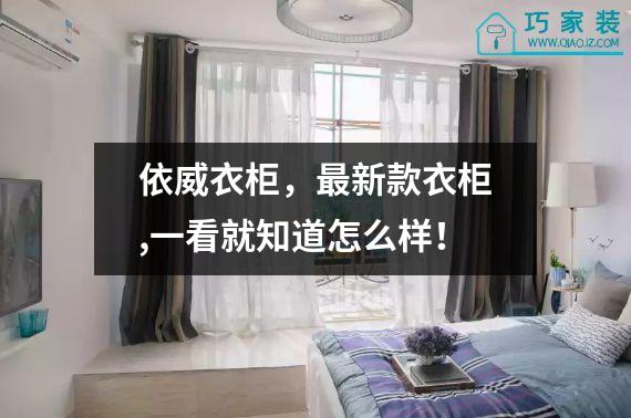 依威衣柜，最新款衣柜,一看就知道怎么样！