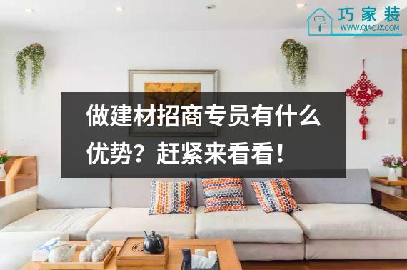 做建材招商专员有什么优势？赶紧来看看！