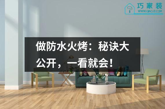 做防水火烤：秘诀大公开，一看就会！