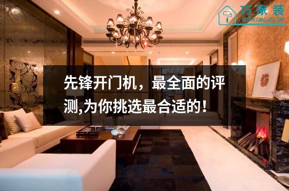先锋开门机，最全面的评测,为你挑选最合适的！