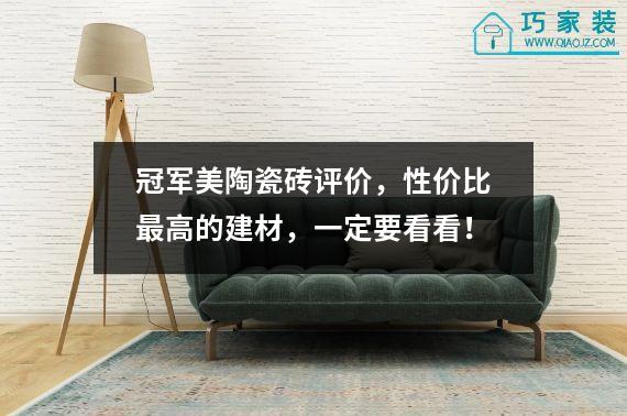 冠军美陶瓷砖评价，性价比最高的建材，一定要看看！