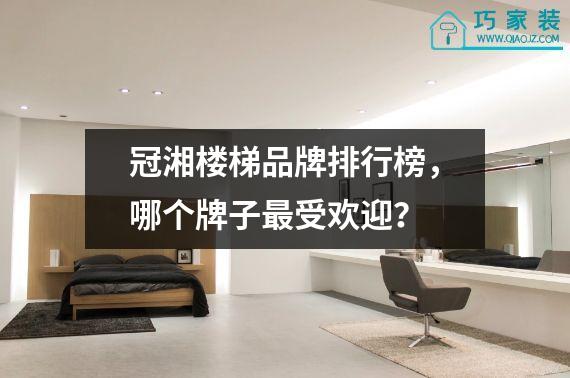 冠湘楼梯品牌排行榜，哪个牌子最受欢迎？