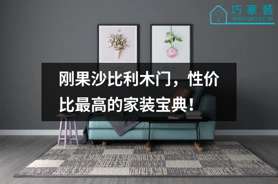 刚果沙比利木门，性价比最高的家装宝典！