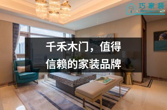 千禾木门，值得信赖的家装品牌