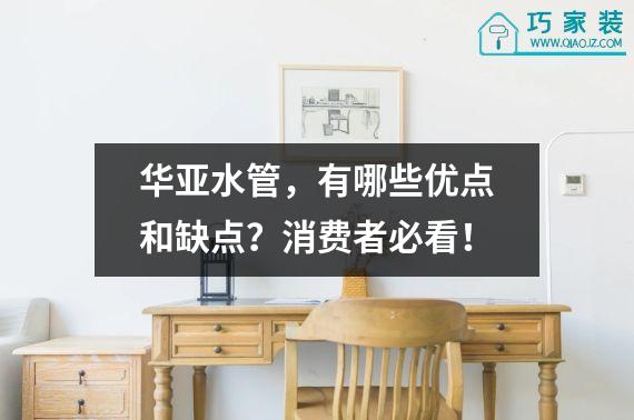 华亚水管，有哪些优点和缺点？消费者必看！